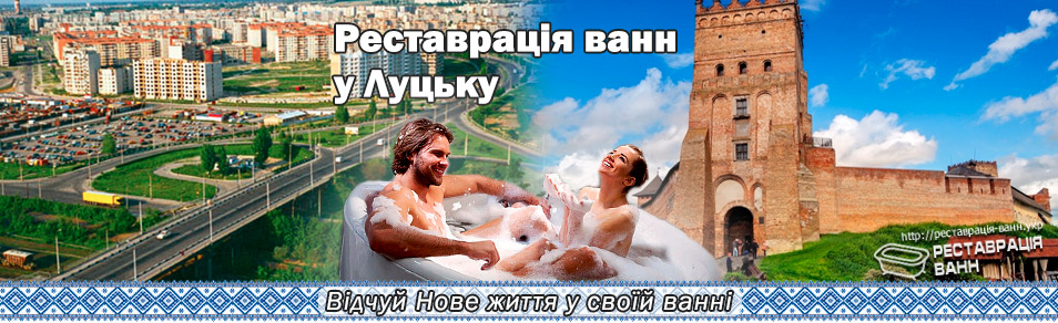 Реставрація ванн Луцьк і область
